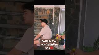 66 Bible Club​พระคัมภีร์​เปลี่ยนชีวิต​#theallchurch #คริสเตียน #พระเยซูรักคุณ #พระคัมภีร์