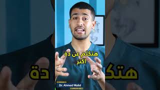 اهم اربع حاجات تحميك من الإصابه أثناء التمرين #short #دكتور_احمد_وليد