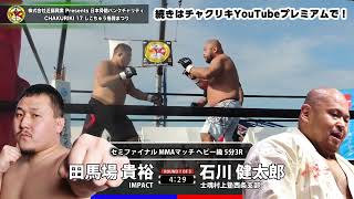 石川健太郎（士魂村上塾西条支部）vs 田馬場貴裕（IMPACT）｜日本骨髄バンクチャリティ CHAKURIKI 17 しこちゅう格闘まつり 2022.9.24