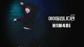 [4k] 241025 네오픽쿠 히마리 직캠 | 아이돌입니다만 Vol.50