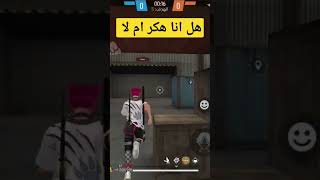 اقوى لقطة في تاريخ فري فاير #freefire #skill #messi