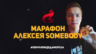 Покерный марафон Somebody4 | Обнуляем Деда Мороза