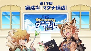 今日からはじめるグラブル中級編 第13回「編成②［マグナ編成］」