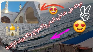 جولة على شاطئ البحر والامواج والاجواء الرائعة😍تمنى السعادة لغيرك يعطيك ايها الله وحب الخير لناس تجده