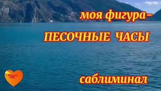 Красивое стройное тело-песочные часы-саблиминал- аффирмации