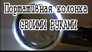 Портативная колонка СВОИМИ РУКАМИ