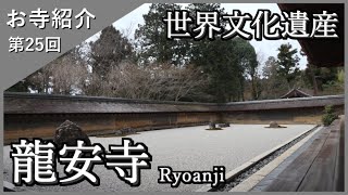 【お寺紹介25】龍安寺・京都（世界遺産）－方丈庭園・石庭－ 7分でお寺を案内します。