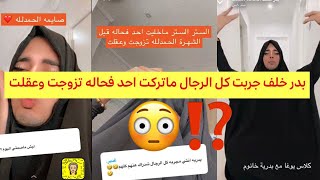 لايفوتكم بدر خلف جربت كل العيال تزوجت وعقلت 😳😳😳⁉️⁉️⁉️