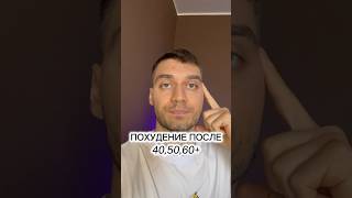 ПОХУДЕНИЕ ПОСЛЕ 40,50,60