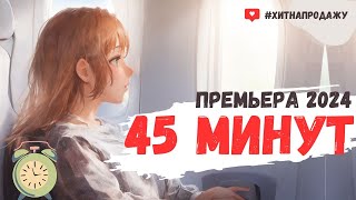 Красивая песня  - 45 минут (Премьера 2024) #музыка