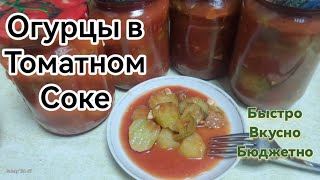 Огурцы резаные в Томатном соке, на зиму.  Быстро. Вкусно. Бюджетно.