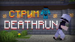 DeathRun с ПОДПИСЧИКАМИ в Minecraft!!! (Stream) I Minecraft