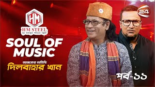 Soul Of Music | Dilbahar Khan | পর্ব- ১১ | Music show | Channel 24