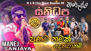 Panata namak | Manej sanjaya with sanidhapa | S&S Fire Blast Season 06 Hanwella