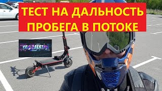 Тест максимальный пробег по пч  электросамокат Yokamura raptor 11 45а х2 6000W батарея 30ah