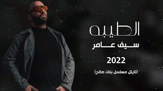 سيف عامر - الطيبه - تايتل مسلسل بنات صالح 2022 ( تصميم جديد )