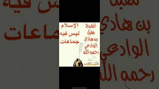 الإسلام ليس فيه جماعات للشيخ مقبل بن هادي الوادعي رحمه الله @قناة علم وعمل