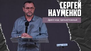 Сергей Науменко - Дресс код: цельнотканный (08.10.2023)