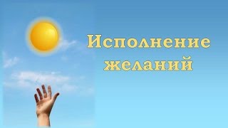 Сильное желание. Техника исполнения.