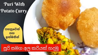 පූරි සමග අල කරිය | Puri with Potato Curry | හරියට පූරි හදමු | Puri recipe in Sinhala