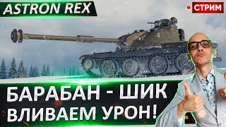 ASTRON Rex - Это Финал 3 отметок! 🔥 Вовакрасава