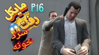 جی تی ای وی دوبله فارسی  16 /  gtav dobleh farsi