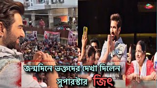 Superstar Jeet Birthday | Kolkata | Jeet | Tollywood