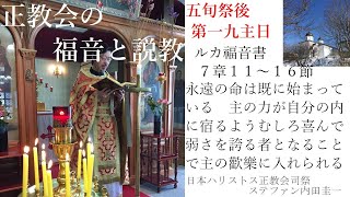 正教会の福音と説教　第一九主日　永遠のいのちは既に始まっている　ルカ7章11～16節　この世での生き返りより価値のある永遠のいのちが私たちには与えらえているが、利己的な者は永遠のいのちに耐えられない