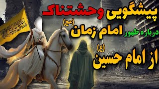 پیشگویی وحشتناک درباره ظهور امام زمان(عج) از امام حسین(ع)