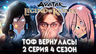 ЛЕЧЕНИЕ КОРРЫ ! Легенда о Корре 2 серия 4 сезон! Реакция