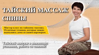 🦋Тайский массаж спины | Обучение тайскому массажу!🌿