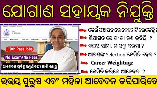 Jogana Sahayak Vacancy Odisha 2023 I Panchayat Samiti Vacancy I Gram Panchayat Level Jobs I10th Pass