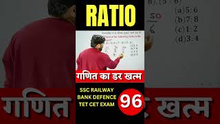 Ratio Best tricks for exam ssc railway banks #tricks #trickshorts #mathshorts1