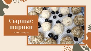 Готовим со вкусом / ЗАКУСКА СЫРНЫЕ ШАРИКИ/ неделя закусок