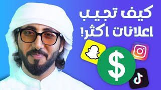 5 اسرار  تخلي المعلن يشتغل معاك أكثر من مره !!💸💸