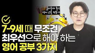 [🔔7-9세 맘 필수 시청] 이때 영어, 그냥 딱 이렇게만 하시면 됩니다!