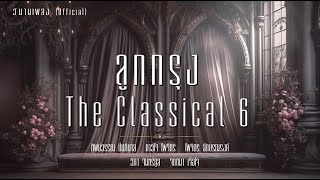 ลูกกรุง The Classical 6 | วิมานเพลง (Official) #รักปักใจ #แจกันใจ #คิดถึงฉันบ้างคืนนี้