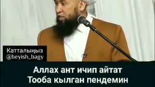 Аллах ант ичип айтат тооба кылган пендемин куноосун кечирем деп 😢😭😭🤲