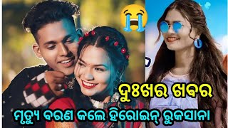 Sambalpuri singar Ruksana bano is no more || Ruksana death video #Ruksana