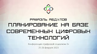 Рафаэль Абдулов. Планирование как инструмент сбалансированного воспроизводства экономики