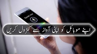 Control Your Smartphone With Voice || Urdu/Hindi 2018 || Android Voice Recognition