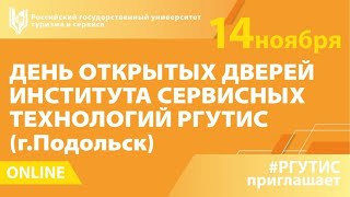 День открытых дверей РГУТИС online. ИСТ.Подольск. 14 ноября 2021