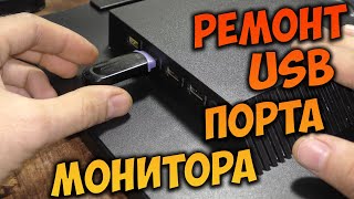 Ремонт USB порта монитора.