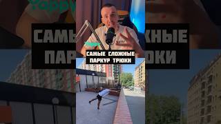 СЛОЖНЫЕ САЛЬТО В ПАРКУРЕ 💪🏼😤 #pkfr #parkour #freerunning