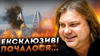 ШОК! ПАДІННЯ КРИМСЬКОГО МОСТУ... Влад Росс