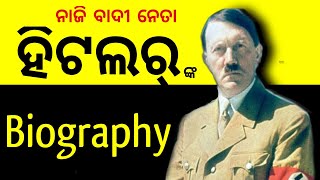 ତାନାଶାହା  ହିଟଲର ର କାହାଣୀ | Biography of Adlof Hitler