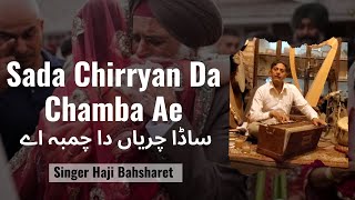 Sada Chirryan Da Chamba Ae |Singer Haji Bahsharet | Lahore