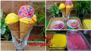 آيس كريم الفواكه بمكونين بس🍦هتعملي احلى آيس كريم لأي نوع فاكهه🥭🍓🍉#المطبخ_البيتي #آيس_كريم #فواكه