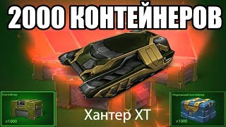 ОТКРЫЛ 2000 КОНТЕЙНЕРОВ НА МУЛЬТЕ! ТАНКИ ОНЛАЙН