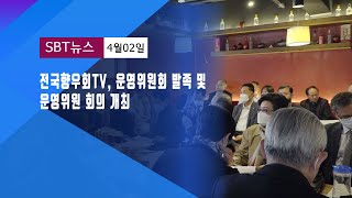 전국향우회TV, 운영위원회 발족 및 운영위원 회의 개최